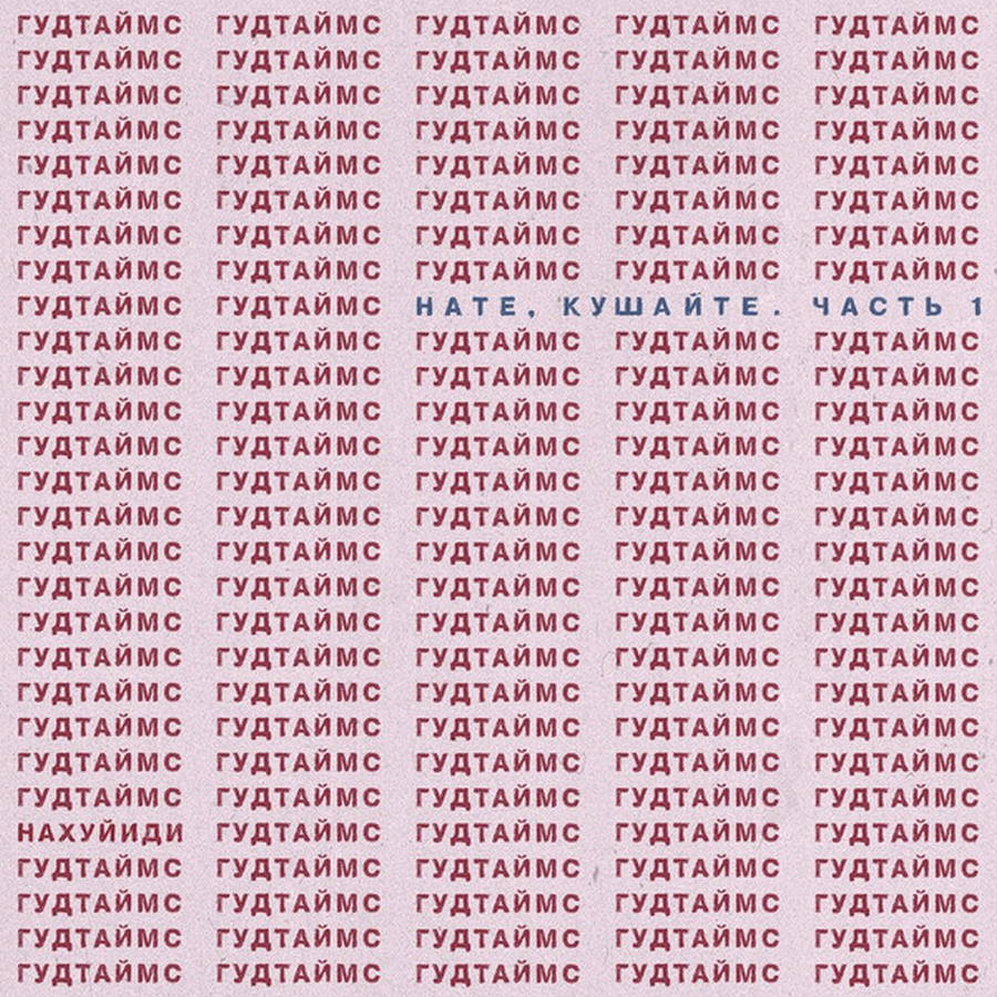 Гудтаймс – НАТЕ, КУШАЙТЕ! ч.1 и ч.2 (2LP pink, yellow)